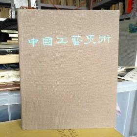 1959年6月初版 建国十周年献礼大画册 12开布面精装《中国工艺美术》厚册，有大量精美图片