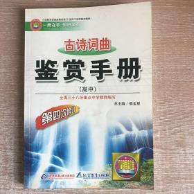 基础知识手册 高中古诗词曲鉴赏 2015