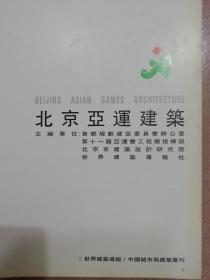 北京亚运建筑