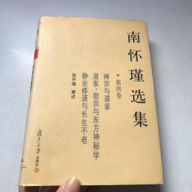 南怀瑾选集（第四卷）