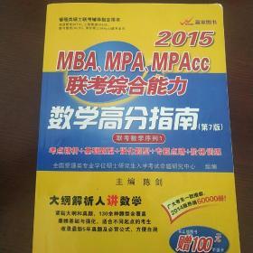 陈剑2015MBA、MPA、MPAcc联考综合能力数学高分指南（第7版）