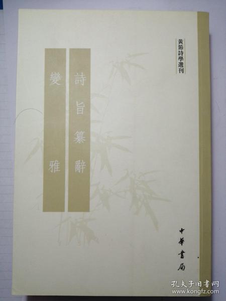 诗旨纂辞 变雅：黄节诗学选刊