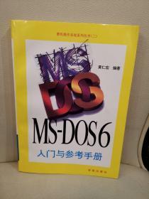 MS-DOS6入门与参考手册