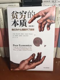 贫穷的本质（修订版）：我们为什么摆脱不了贫穷