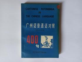 广州话普通话对照400句（英文译释），编著者之一陈慧英签赠本。1990年1版1印，仅印3000册。北京语言学院出版社。无盒式录音带。
