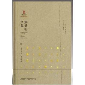 (精)熊秉明文集第六卷·书法与人