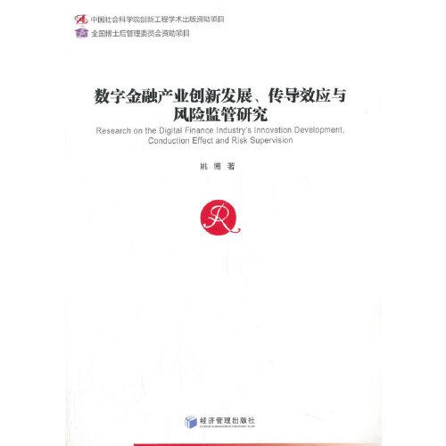 数字金融产业创新发展、传导效应与风险监管研究