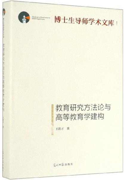 教育研究方法论与高等教育学建构/博士生导师学术文库