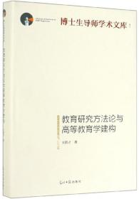 博士生导师学术文库：教育研究方法论与高等教育学建构（精装）H2-19-2-1