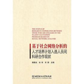 基于社会网络分析的人才培养计划人选人员间科研合作现状