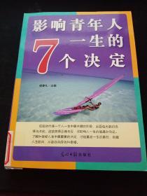 影响青年人一生的7个决定