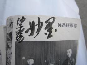 05，全国包快递， 沙孟海签名本  ，西泠印社一印本，1984年7月：西冷艺丛：纪念吴昌硕先生诞生一百四十周年专刊（吴昌硕先生年谱简表，石鼓文，缶庐集，题画诗等介绍，