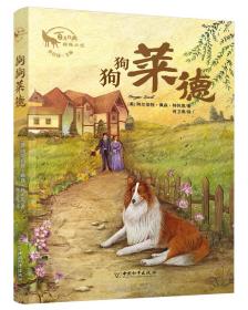 小白鸽童书馆·百年经典动物小说：狗狗莱德
