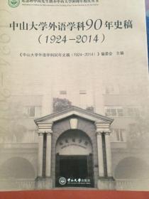 中山大学外语学科90年史稿（1924-2014）