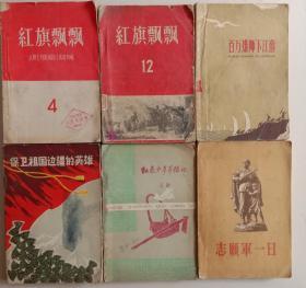 十七年文学历史小说志愿军英雄颂 志愿军一日三四集 志愿军英雄故事 青年英雄的故事 红色少年夺粮记 保卫祖国边疆的英雄 百万雄师下江南 战斗的青春 红旗飘飘4  红旗飘飘12   共12本合售