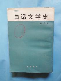 白话文学史(旧藉新刊，馆藏书)