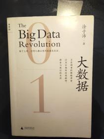 大数据：正在到来的数据革命，以及它如何改变政府、商业与我们的生活