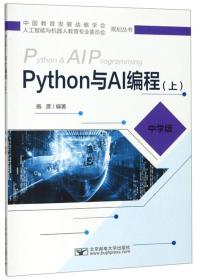 Python与AI编程（上中学版）