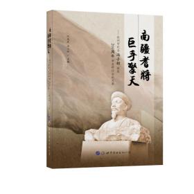 南疆耆将 巨手擎天:钦州市纪念冯子材诞辰200周年学术研讨会论文