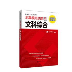 文科综合/日本留学考试(EJU)全真模拟试题