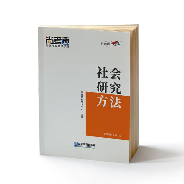 尚德图书【社会研究方法03350】行政管理专科教材教辅学历提升2019年全新正版自考教材全套成人自考教材高升专教材成考行政管理学