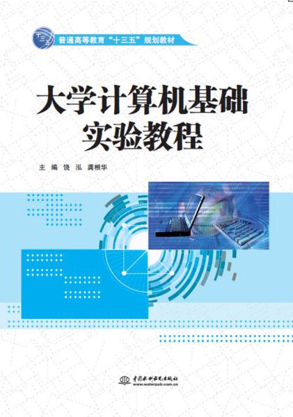 大学计算机基础实验教程（普通高等教育“十三五”规划教材）