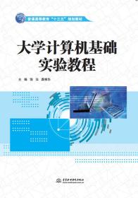 大学计算机基础实验教程（普通高等教育“十三五”规划教材）