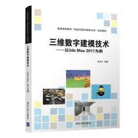 三维数字建模技术：以3dsMax2017为例/普通高等教育“动画与数字媒体专业”规划教材