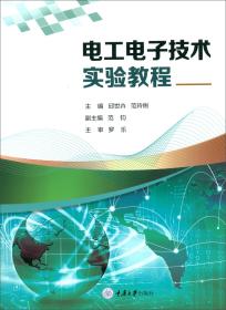 正版书 电工电子技术实验教程