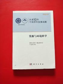 未来10年中国学科发展战略：资源与环境科学