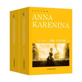 【正版全新11库】K8：英文全本典藏-安娜卡列尼娜（全2册）