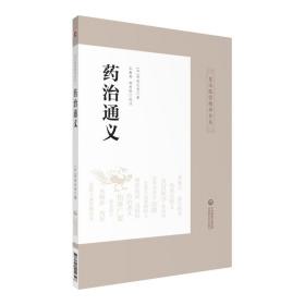 皇汉医学精华书系：药治通义