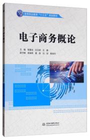 电子商务概论/高等职业教育“十三五”规划教材