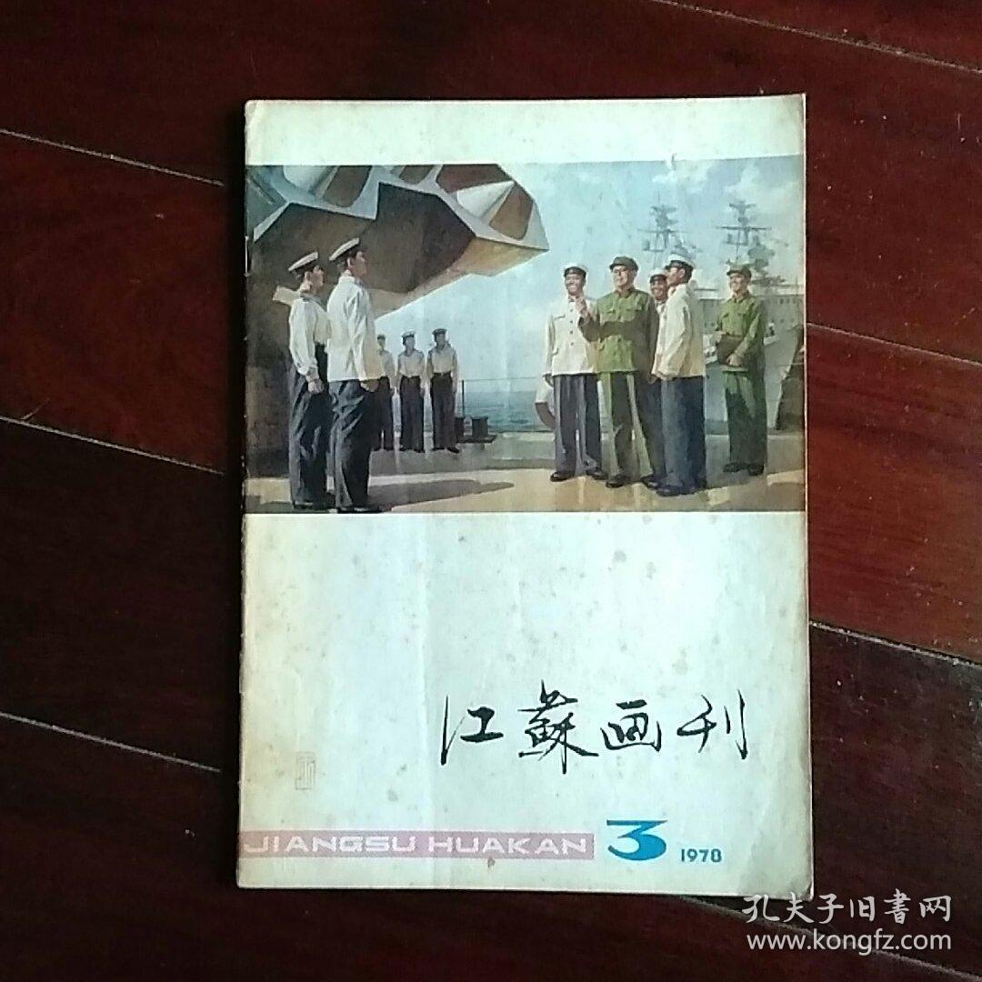 江苏画刊――1978―3期