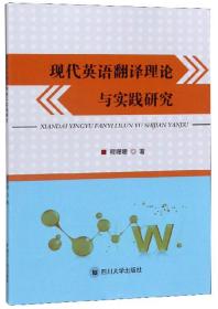 现代英语翻译理论与实践研究