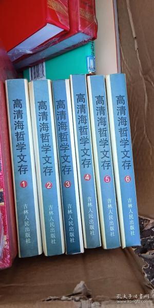 高清海哲学文存 1-6册 精装 库存品好