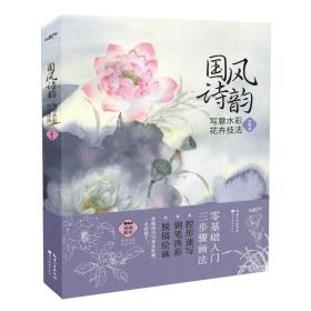 国风诗韵-写意水彩花卉技法 箱1