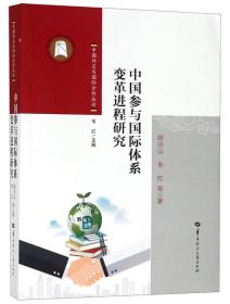 中国参与国际体系变革进程研究/中国外交与国际合作丛论