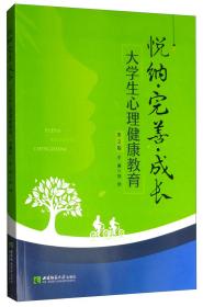 悦纳·完善·成长：大学生心理健康教育（第2版）