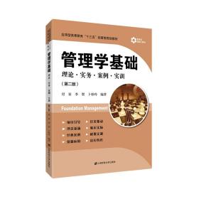 管理学基础 理论·实务·案例·实训(第2版)