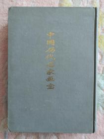 【现货】  中国历代名家画宝 【第三册  单本售   精装】   1999年一版一印   《自然旧泛黄 有斑点 》