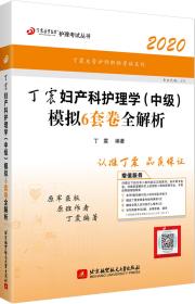 主管护师2020丁震2020妇产科护理学（中级）模拟6套卷全解析