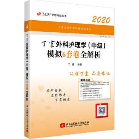 主管护师2020 丁震2020外科护理学（中级）模拟6套卷全解析