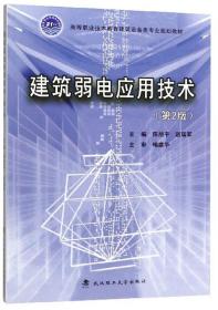 建筑弱电应用技术（第2版）