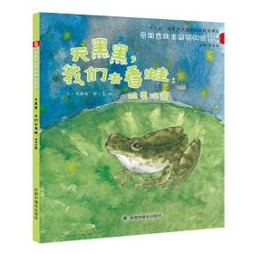 中国原创图画书：天黑黑，我们去看青蛙-蛙类观察