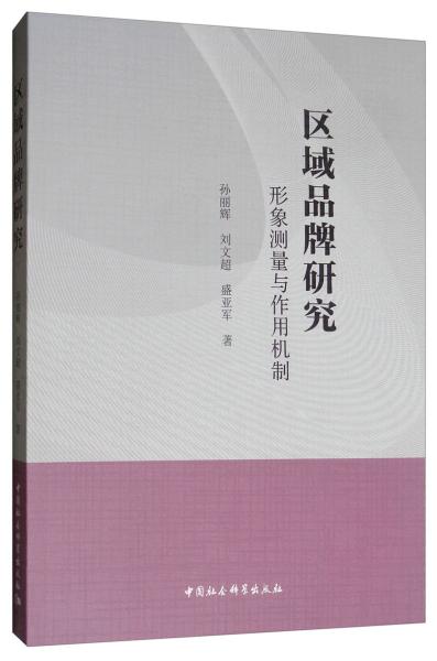 区域品牌研究：形象测量与作用机制