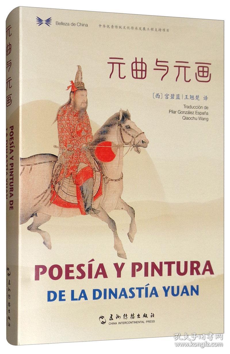 元曲与元画:汉西对照