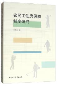 农民工住房保障制度研究