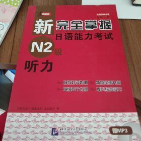 新完全掌握日语能力考试 N2级 听力（含1MP3）