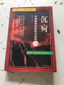 沉疴：中国传统教育的危机与批判